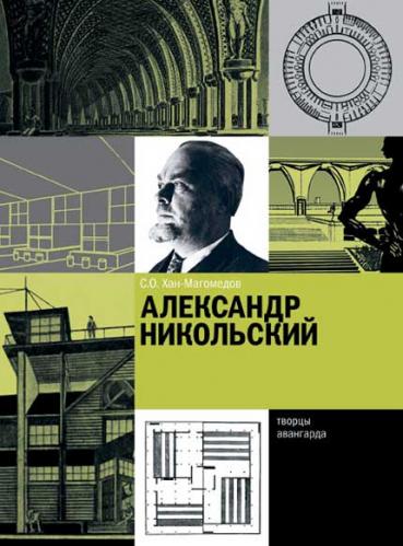 обложка книги Александр Никольский книга Александр Никольский, автор: С.О. Хан-Магомедов