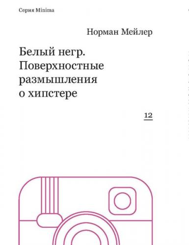 обложка книги Белый негр. Поверхностные размышления о хипстере книга Белый негр. Поверхностные размышления о хипстере, автор: Норман Мейлер