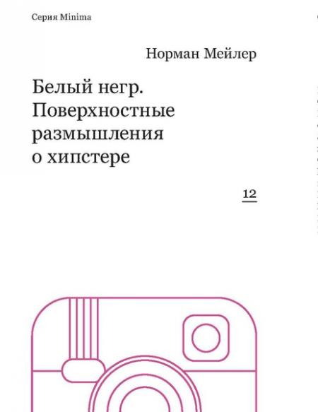 обложка книги Белый негр. Поверхностные размышления о хипстере книга Белый негр. Поверхностные размышления о хипстере, автор: Норман Мейлер