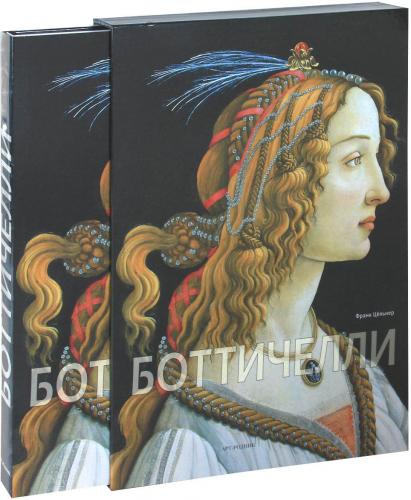 обложка книги Боттичелли книга Боттичелли, автор: Франк Цельнер