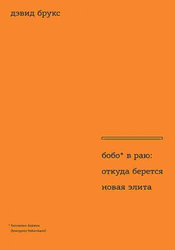 обложка книги Бобо в раю: Откуда берется новая элита книга Бобо в раю: Откуда берется новая элита, автор: Дэвид Брукс