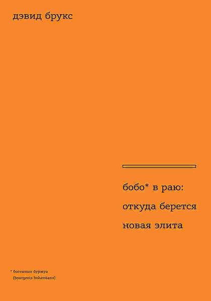 обложка книги Бобо в раю: Откуда берется новая элита книга Бобо в раю: Откуда берется новая элита, автор: Дэвид Брукс