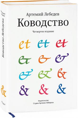 обложка книги Ководство книга Ководство, автор: Артемий Лебедев