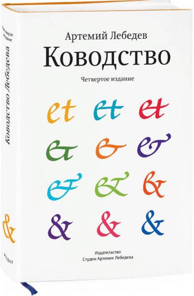 обложка книги Ководство книга Ководство, автор: Артемий Лебедев