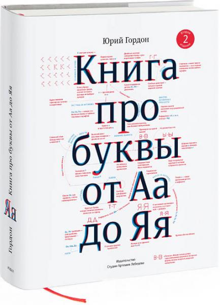 обложка книги Книга про буквы от Аа до Яя книга Книга про буквы от Аа до Яя, автор: Юрий Гордон