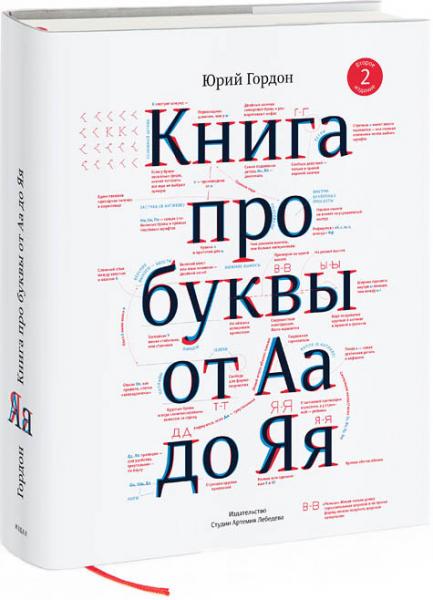 книга Книга про літери від Аа до Яя, автор: Юрий Гордон