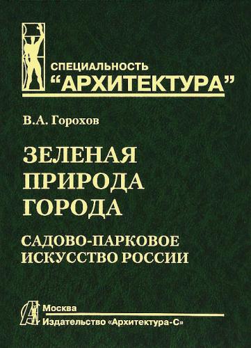 обложка книги Зеленая природа города. Том 2. Садово-парковое искусство России книга Зеленая природа города. Том 2. Садово-парковое искусство России, автор: Горохов В. А.