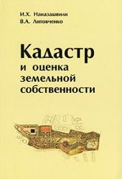 Кадастр и оценка земельной собственности, автор: Наназашвили И. Х. , Литовченко В. А.
