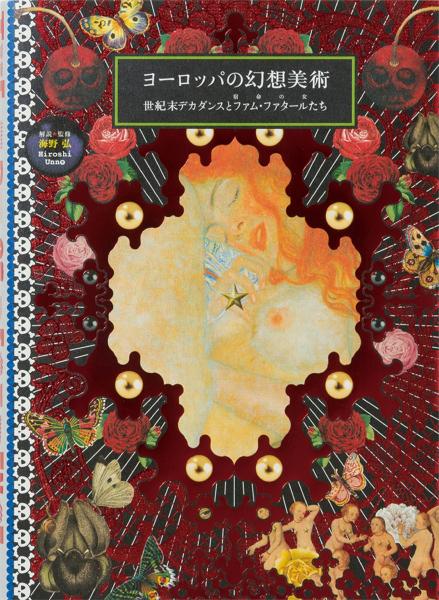 книга Art of Decadence: European Fantasy Art of the Fin-de-Siècle, автор: Hiroshi Unno