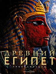Стародавній Єгипет. Енциклопедія 