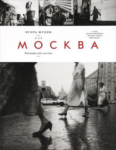 обложка книги Моя Москва. Фотографии 1985 -2010 годов книга Моя Москва. Фотографии 1985 -2010 годов, автор: Игорь Мухин