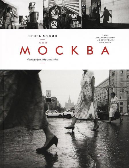 обложка книги Моя Москва. Фотографии 1985 -2010 годов книга Моя Москва. Фотографии 1985 -2010 годов, автор: Игорь Мухин