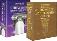 Энциклопедия архитектурных стилей. Подарочное издание, книга издательства: БММ Энциклопедия архитектурных стилей. Подарочное издание, автор: Вильфрид Кох