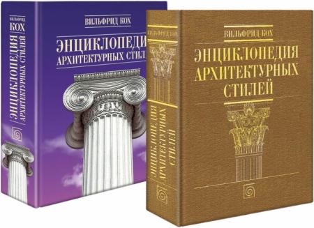 обложка книги Энциклопедия архитектурных стилей. Подарочное издание книга Энциклопедия архитектурных стилей. Подарочное издание, автор: Вильфрид Кох