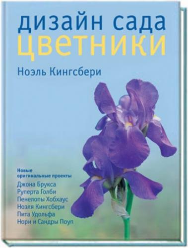 обложка книги Дизайн сада. Цветники книга Дизайн сада. Цветники, автор: Ноэль Кингсбери