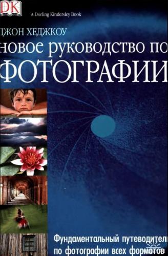 обложка книги Новое руководство по фотографии книга Новое руководство по фотографии, автор: Джон Хеджкоу