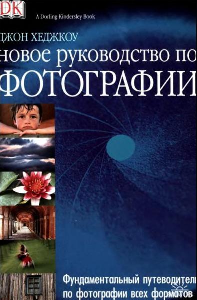 обложка книги Новое руководство по фотографии книга Новое руководство по фотографии, автор: Джон Хеджкоу