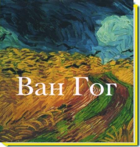 обложка книги Ван Гог книга Ван Гог, автор: