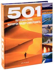 501 путешествие, которое надо совершить, книга издательства: Арт-Родник 501 путешествие, которое надо совершить, автор: