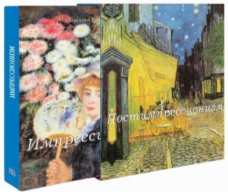 обложка книги Импрессионизм. Постимпрессионизм (подарочный комплект из 2 книг) книга Импрессионизм. Постимпрессионизм (подарочный комплект из 2 книг), автор: Наталья Бродская