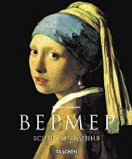 Вермер (Vermeer) Норберт Шнайдер