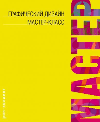 обложка книги Графічний дизайн. Серія: майстер-клас книга Графічний дизайн. Серія: майстер-клас, автор: Боб Гордон, Мэгги Гордон