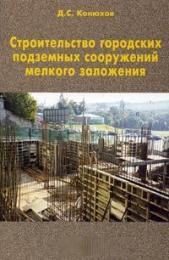 Строительство городских подземных сооружений мелкого заложения, автор: Конюхов Д.С.