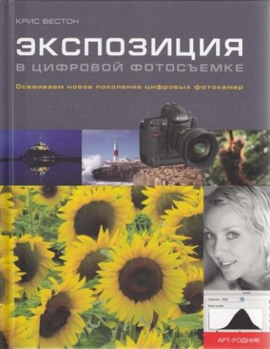 обложка книги Экспозиция в цифровой фотосъемке книга Экспозиция в цифровой фотосъемке, автор: Крис Вестон