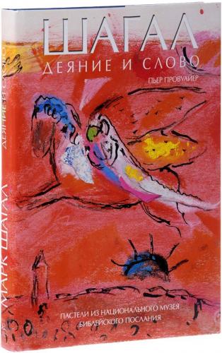 обложка книги Шагал. Деяние и слово книга Шагал. Деяние и слово, автор: Пьер Провуайер