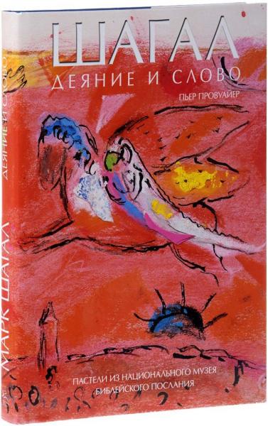 обложка книги Шагал. Деяние и слово книга Шагал. Деяние и слово, автор: Пьер Провуайер