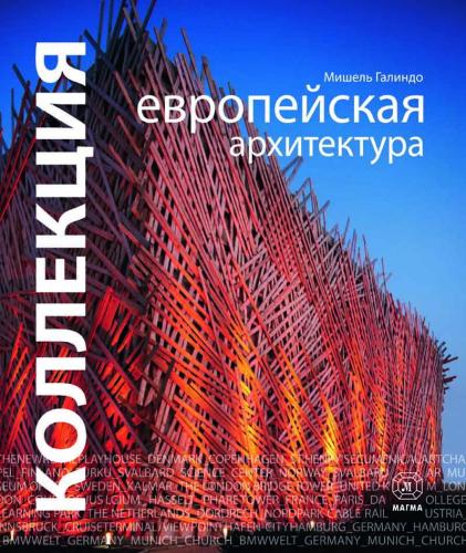 обложка книги Коллекция. Европейская архитектура книга Коллекция. Европейская архитектура, автор: Галиндо М.