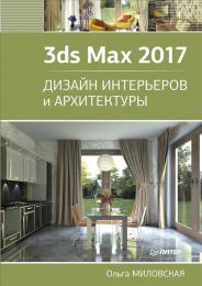3ds Max 2017. Дизайн інтер'єрів та архітектури Миловская