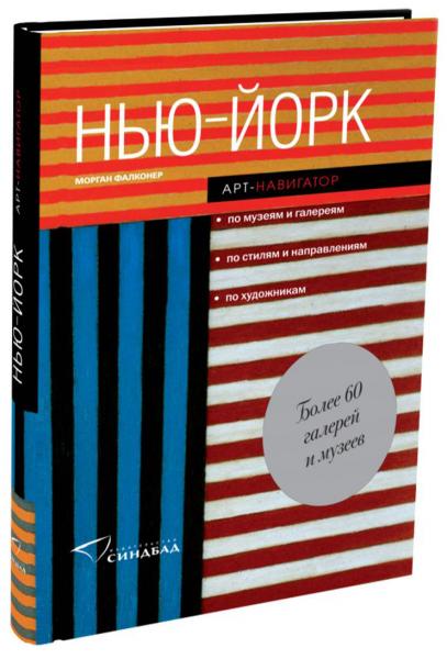 обложка книги Нью-йорк. Арт-навигатор книга Нью-йорк. Арт-навигатор, автор: Морган Фалконер