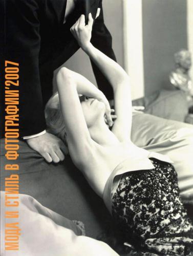 обложка книги Мода и стиль в фотографии 2007 книга Мода и стиль в фотографии 2007, автор:
