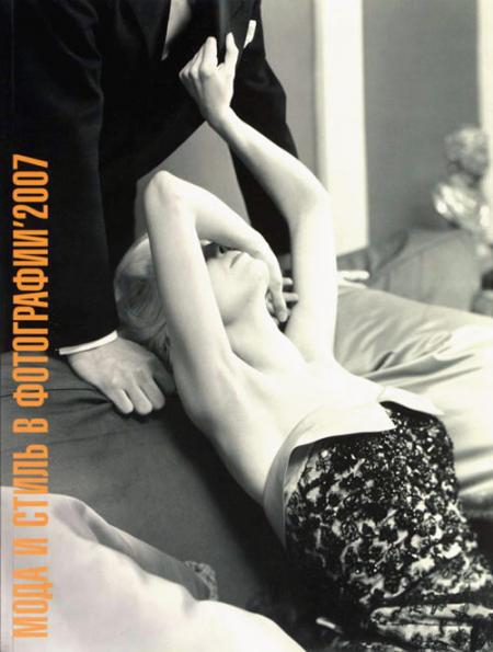 обложка книги Мода и стиль в фотографии 2007 книга Мода и стиль в фотографии 2007, автор: