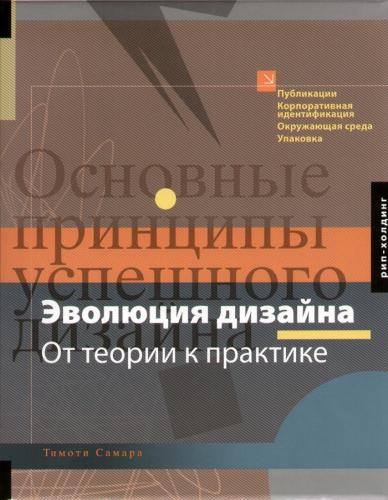 обложка книги Эволюция дизайна. От теории к практике книга Эволюция дизайна. От теории к практике, автор: Тимоти Самара