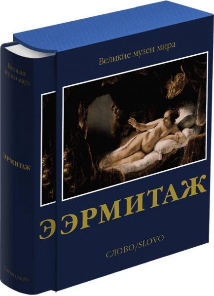обложка книги Эрмитаж. Серия "Великие музеи мира" книга Эрмитаж. Серия "Великие музеи мира", автор: Михаил Пиотровский