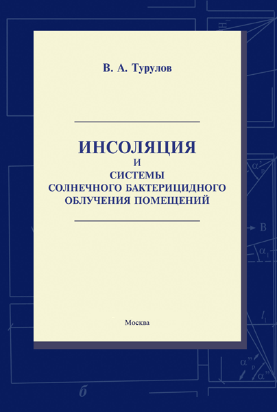 обложка книги Инсоляция и системы солнечного бактерицидного облучения помещений книга Инсоляция и системы солнечного бактерицидного облучения помещений, автор: Турулов В.А.