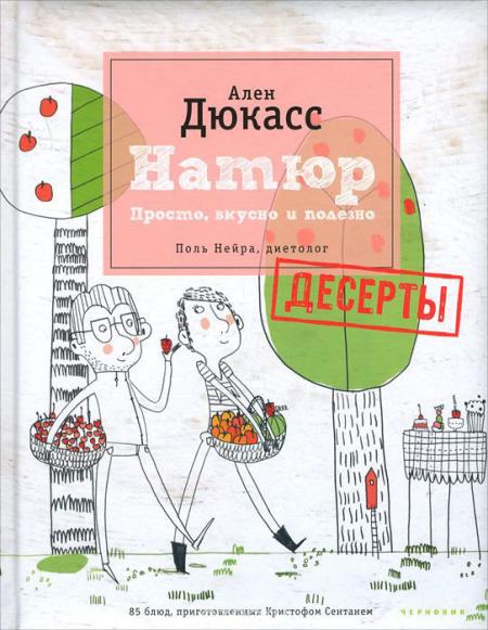 обложка книги Натюр. Десерты. Просто, вкусно и полезно книга Натюр. Десерты. Просто, вкусно и полезно, автор: Ален Дюкасс