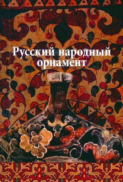 обложка книги Русский народный орнамент книга Русский народный орнамент, автор: Ивановская В. И.