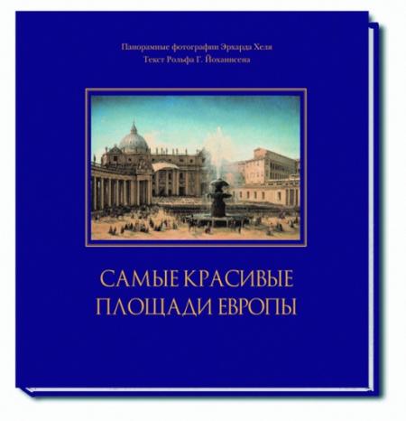 обложка книги Самые красивые площади Европы: Альбом (в футляре, закладка) книга Самые красивые площади Европы: Альбом (в футляре, закладка), автор: Йохансен Р. Г.