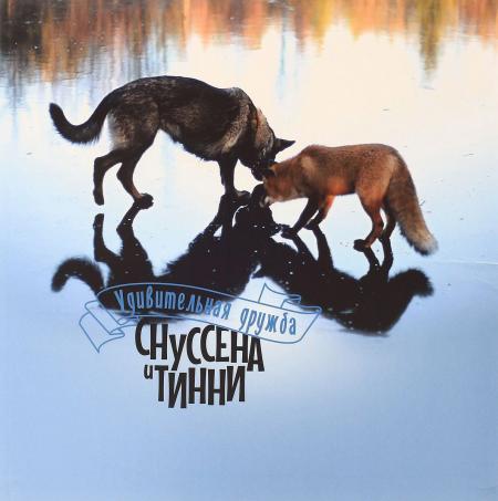 обложка книги Удивительная дружба Снуссена и Тинни книга Удивительная дружба Снуссена и Тинни, автор: Тургейр Берге, Берит Хельберг