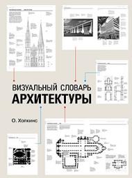 Візуальний словник архітектури Оуэн Хопкинс