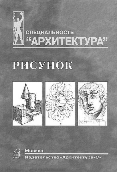 обложка книги Рисунок книга Рисунок, автор: Тихонов С.В., Демьянов В.Г., Подрезков В.Б.