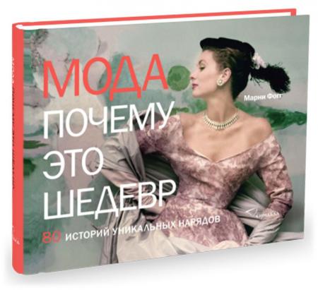 обложка книги Мода. Почему это шедевр. 80 историй уникальных нарядов книга Мода. Почему это шедевр. 80 историй уникальных нарядов, автор: Марни Фог