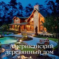Американский деревянный дом, автор: Сергей Экономов