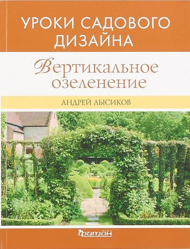 обложка книги Вертикальное озеленение. Уроки садового дизайна книга Вертикальное озеленение. Уроки садового дизайна, автор: Андрей Лысиков