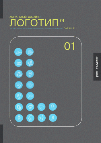 обложка книги Актуальный дизайн. Логотип 01 книга Актуальный дизайн. Логотип 01, автор: