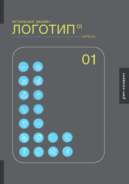 обложка книги Актуальный дизайн. Логотип 01 книга Актуальный дизайн. Логотип 01, автор: