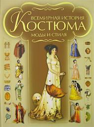 Всемирная история костюма, моды и стиля, автор: Блохина И.В.